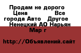 Продам не дорого › Цена ­ 100 000 - Все города Авто » Другое   . Ненецкий АО,Нарьян-Мар г.